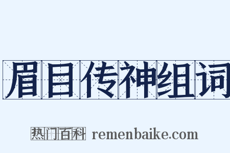 眉目传神组词是什么意思的图片